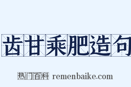 齿甘乘肥造句是什么意思的图片